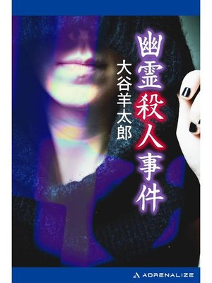 cover image of 幽霊殺人事件: 本編